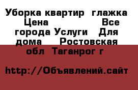 Уборка квартир, глажка. › Цена ­ 1000-2000 - Все города Услуги » Для дома   . Ростовская обл.,Таганрог г.